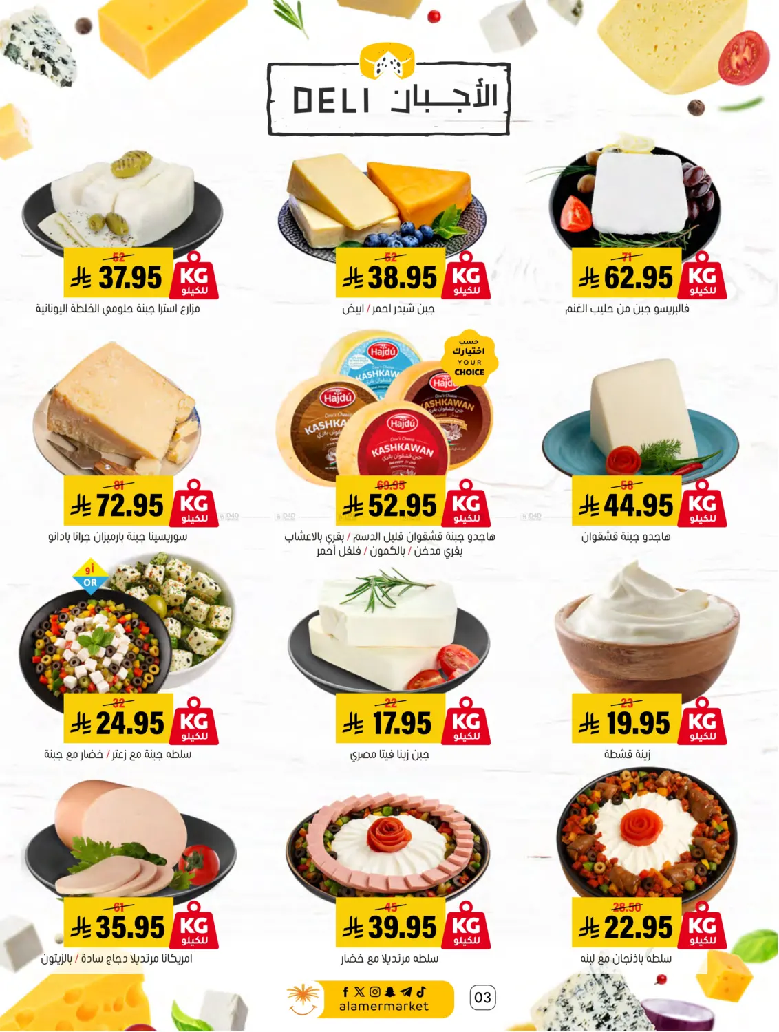 صفحة رقم 3 من عروض التوفير في العامر للتسوق