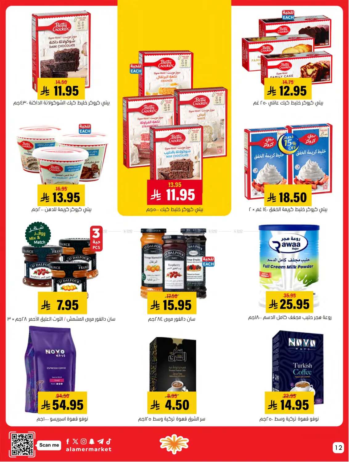 صفحة رقم 12 من عروض التوفير في العامر للتسوق