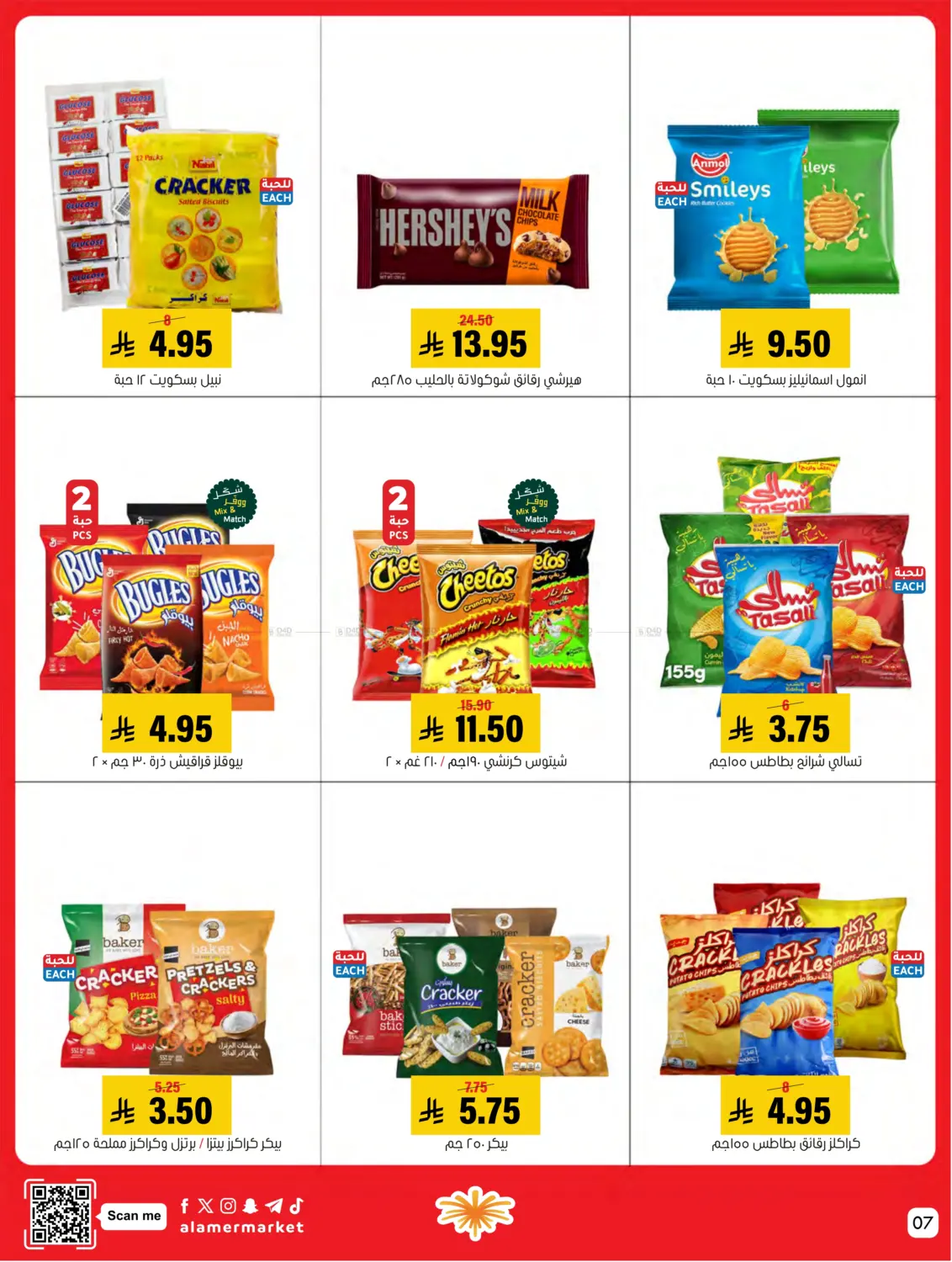 صفحة رقم 7 من عروض التوفير في العامر للتسوق