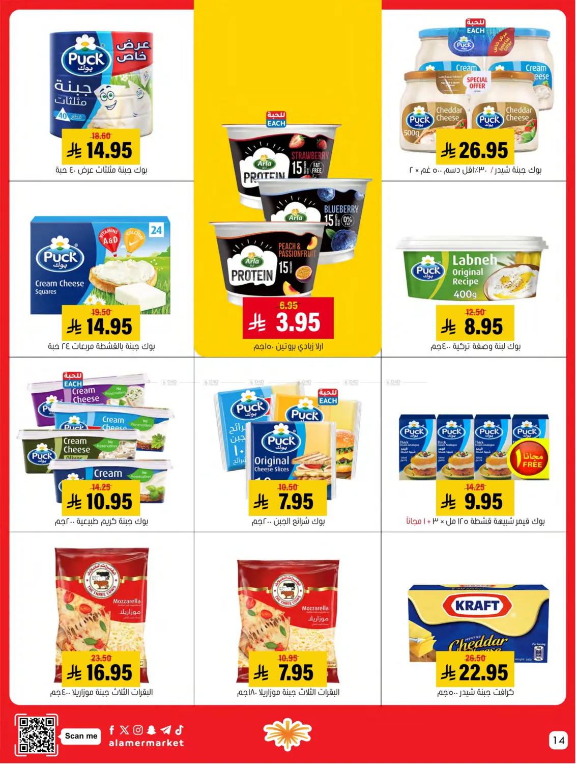 صفحة رقم 14 من عروض التوفير في العامر للتسوق
