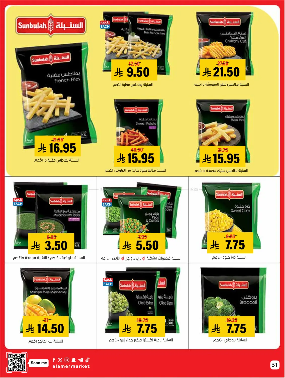 صفحة رقم 51 من عروض التوفير في العامر للتسوق