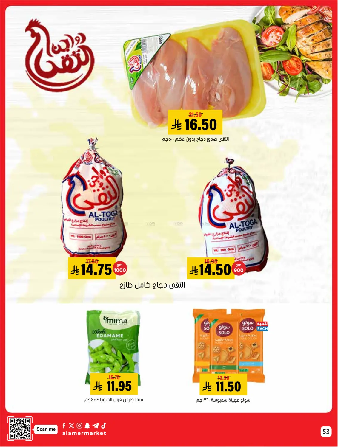 صفحة رقم 53 من عروض التوفير في العامر للتسوق