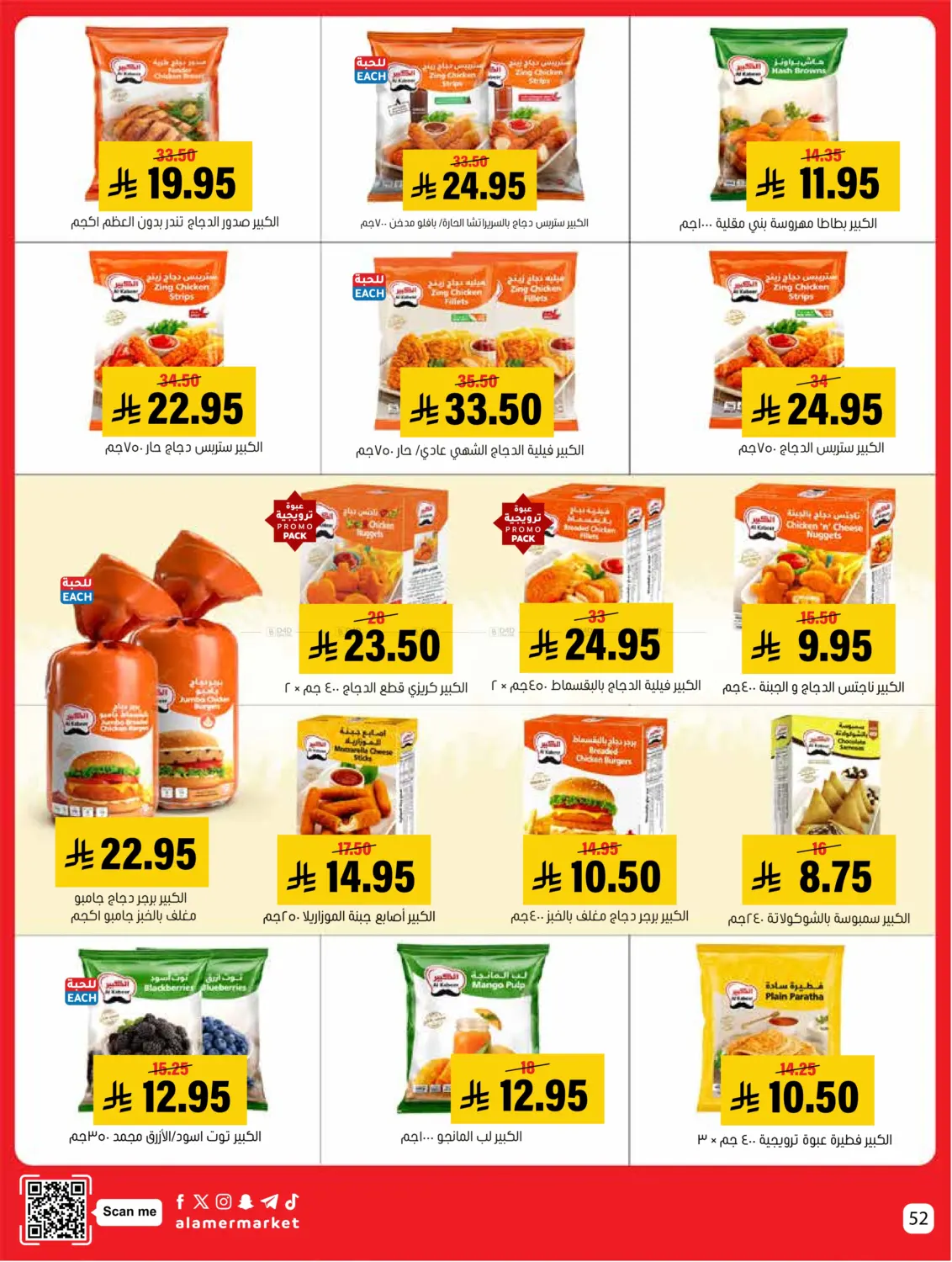 صفحة رقم 52 من عروض التوفير في العامر للتسوق