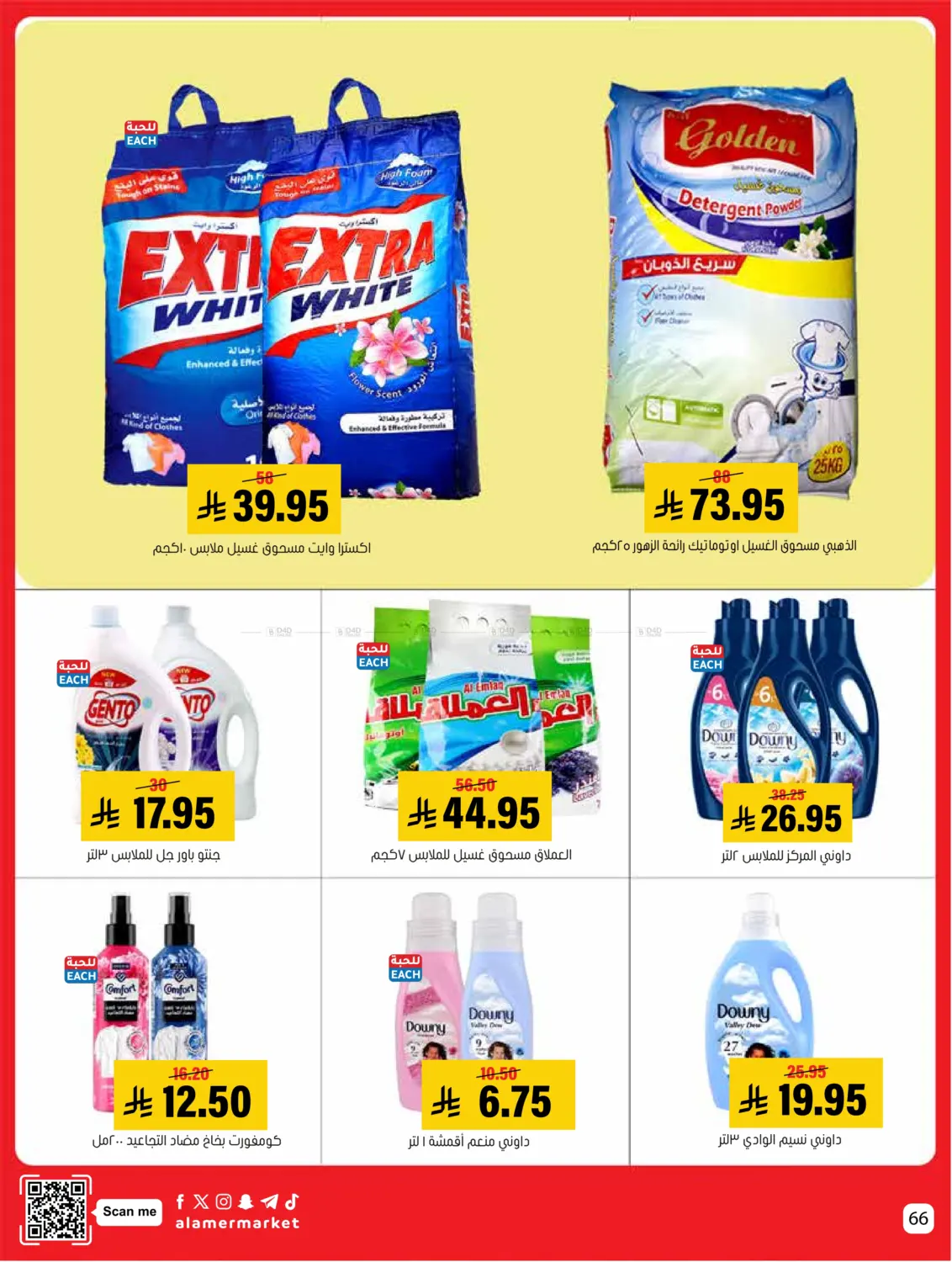 صفحة رقم 66 من عروض التوفير في العامر للتسوق