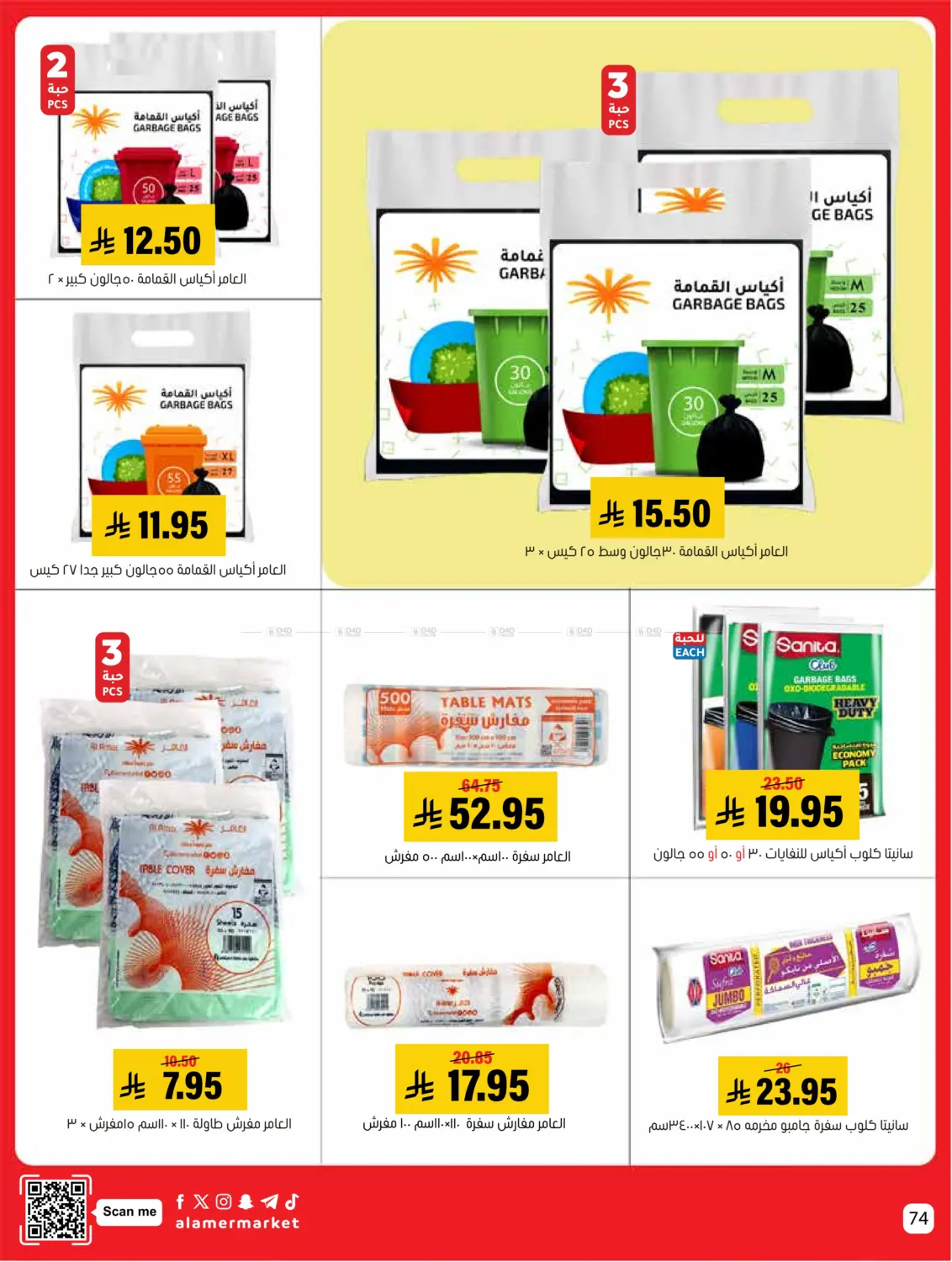 صفحة رقم 74 من عروض التوفير في العامر للتسوق