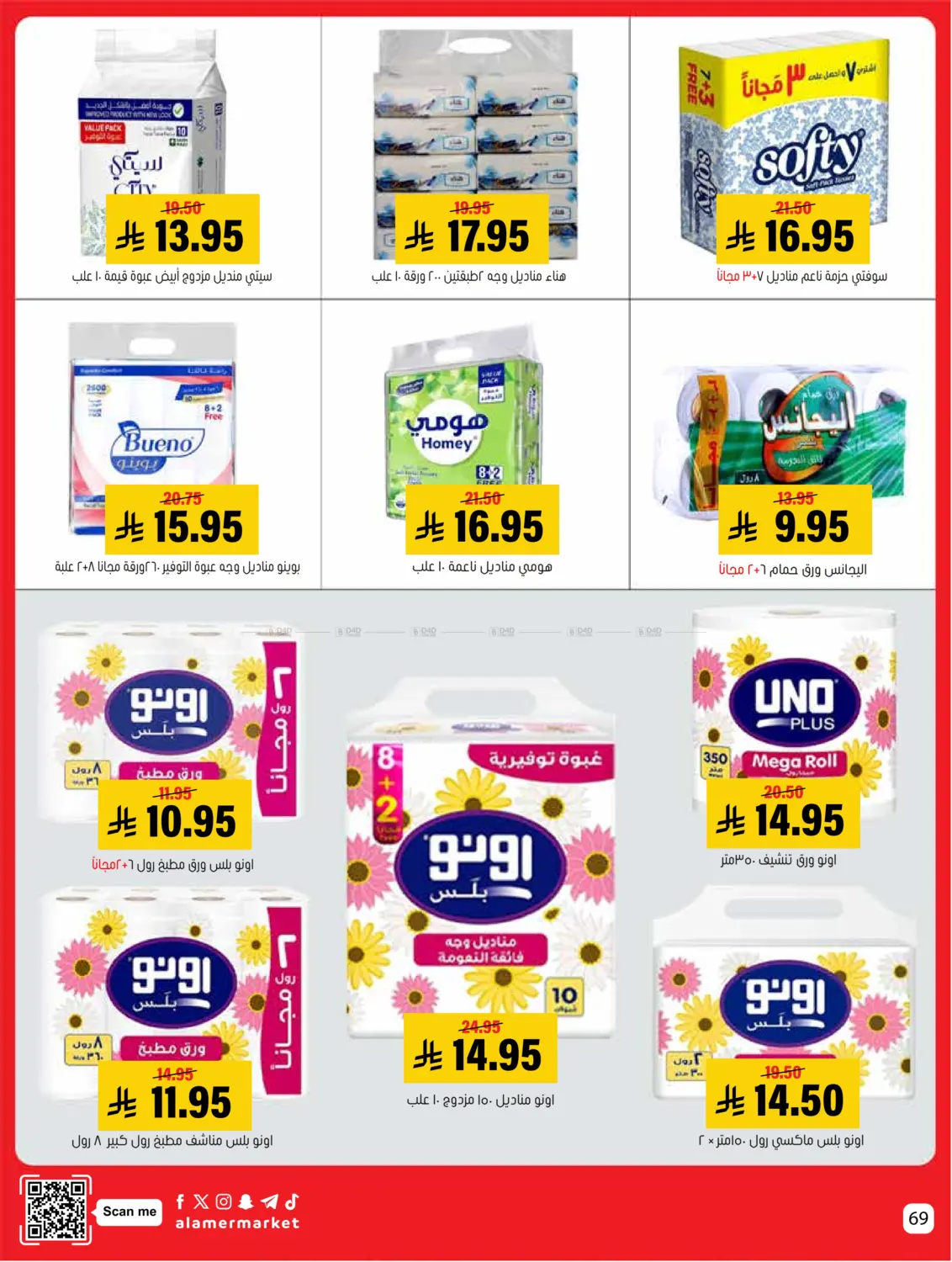صفحة رقم 69 من عروض التوفير في العامر للتسوق