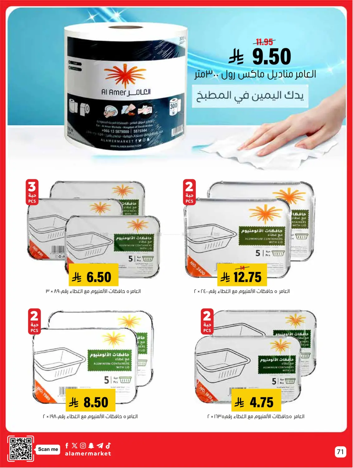 صفحة رقم 71 من عروض التوفير في العامر للتسوق