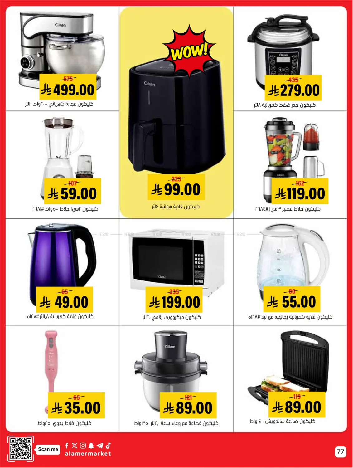 صفحة رقم 77 من عروض التوفير في العامر للتسوق