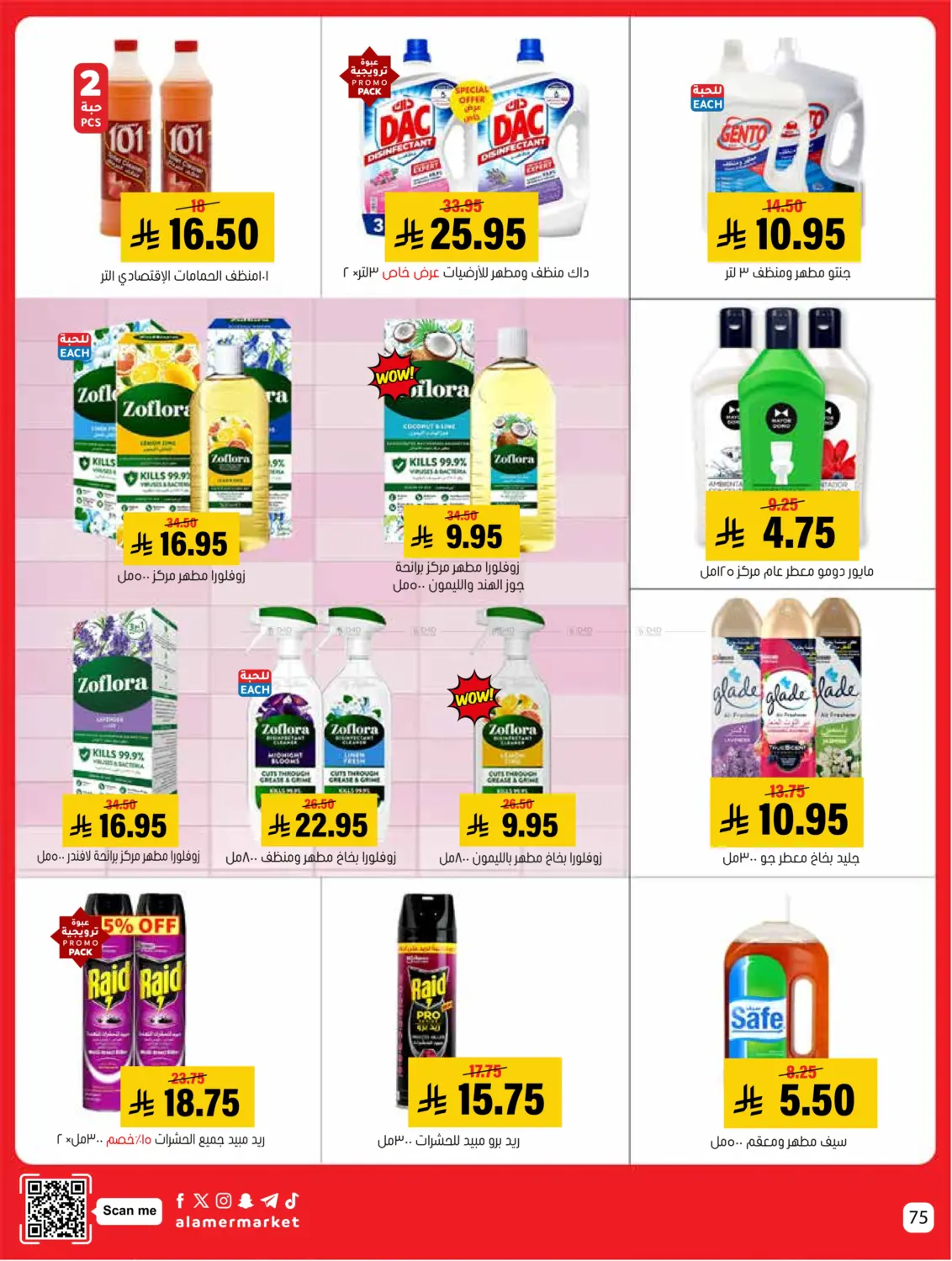 صفحة رقم 75 من عروض التوفير في العامر للتسوق