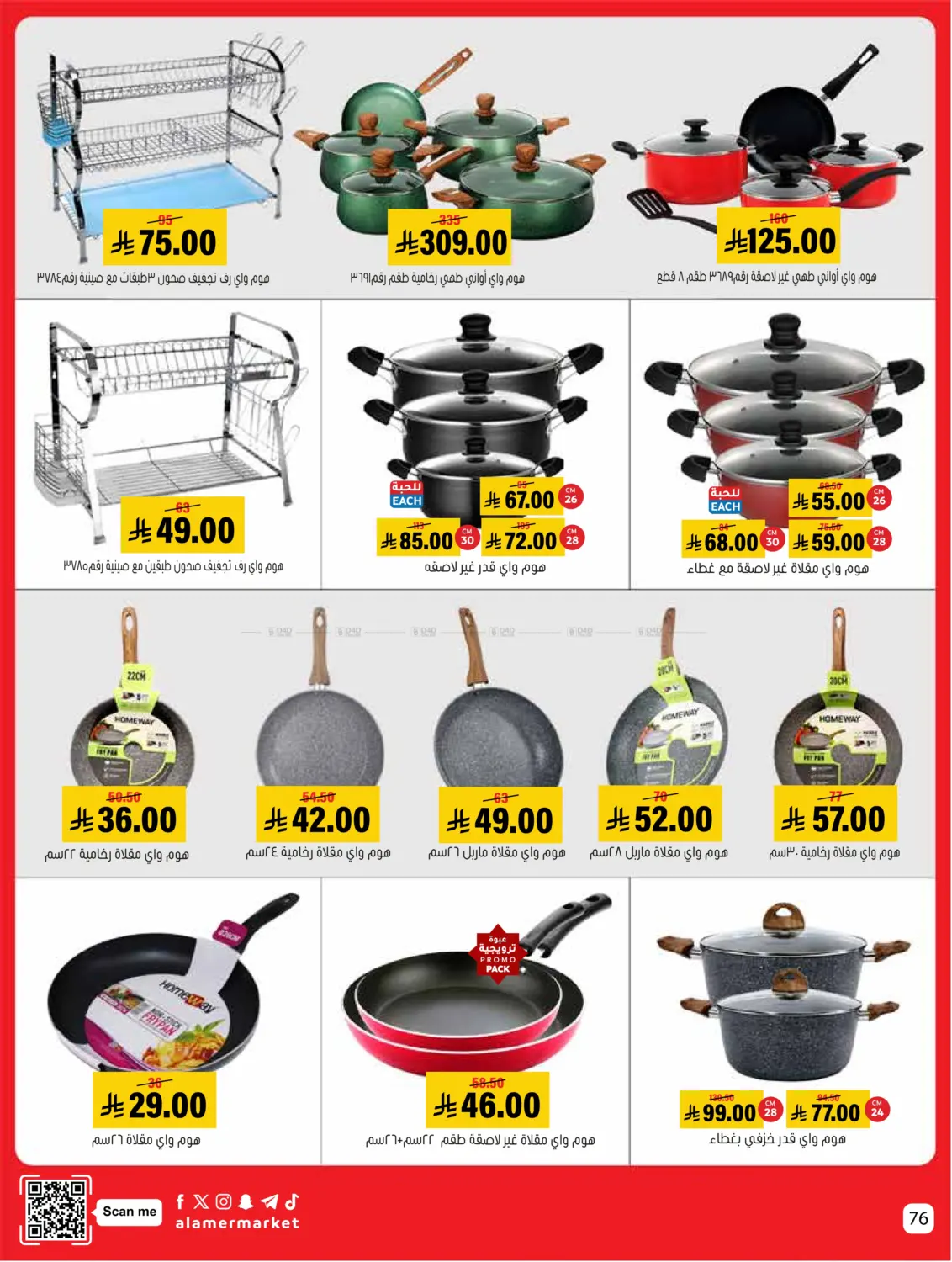صفحة رقم 76 من عروض التوفير في العامر للتسوق