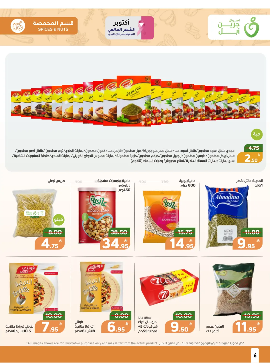 صفحة رقم 6 من عروض حصرية في أسواق جرين أبل
