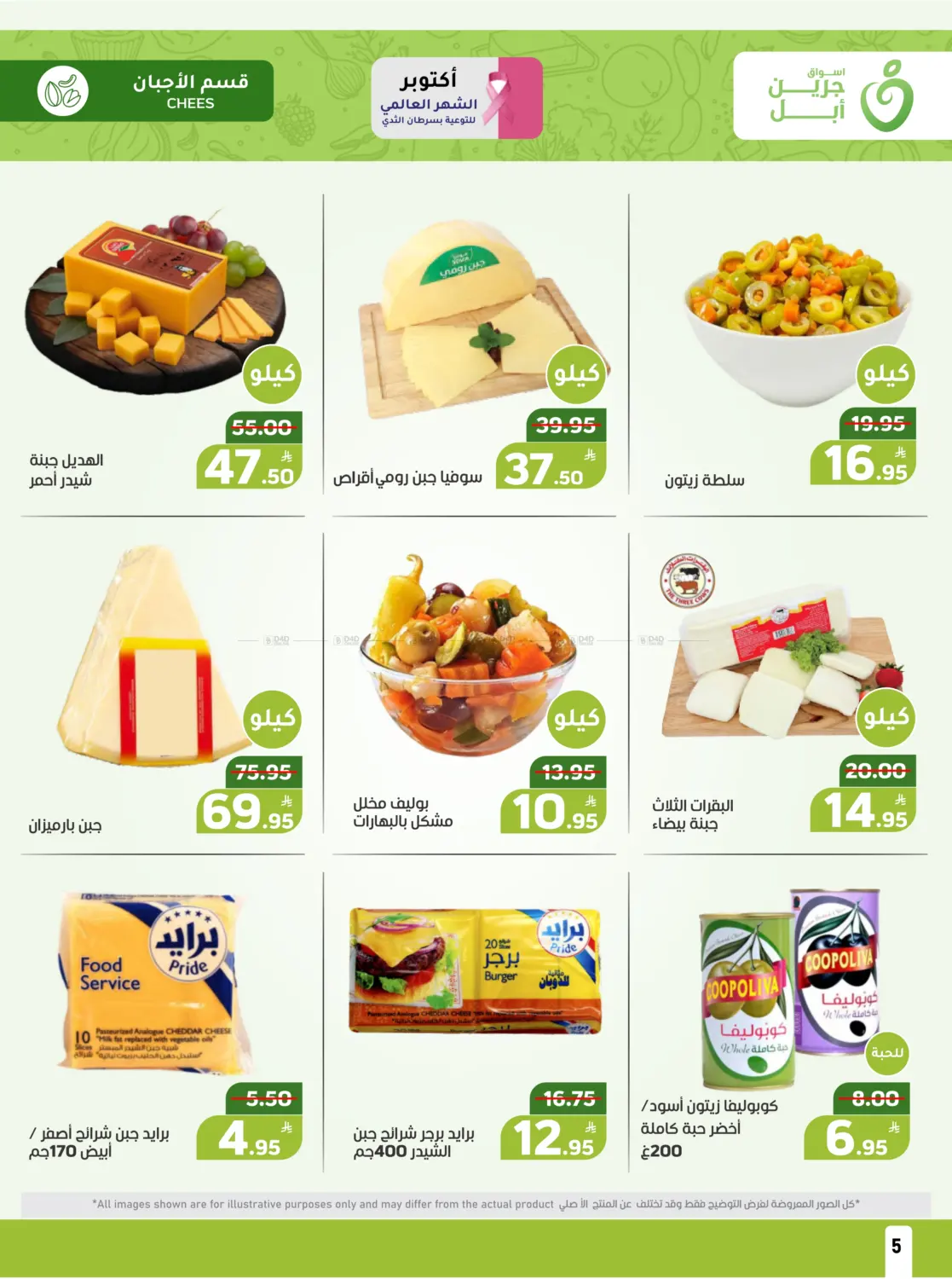 صفحة رقم 5 من عروض حصرية في أسواق جرين أبل