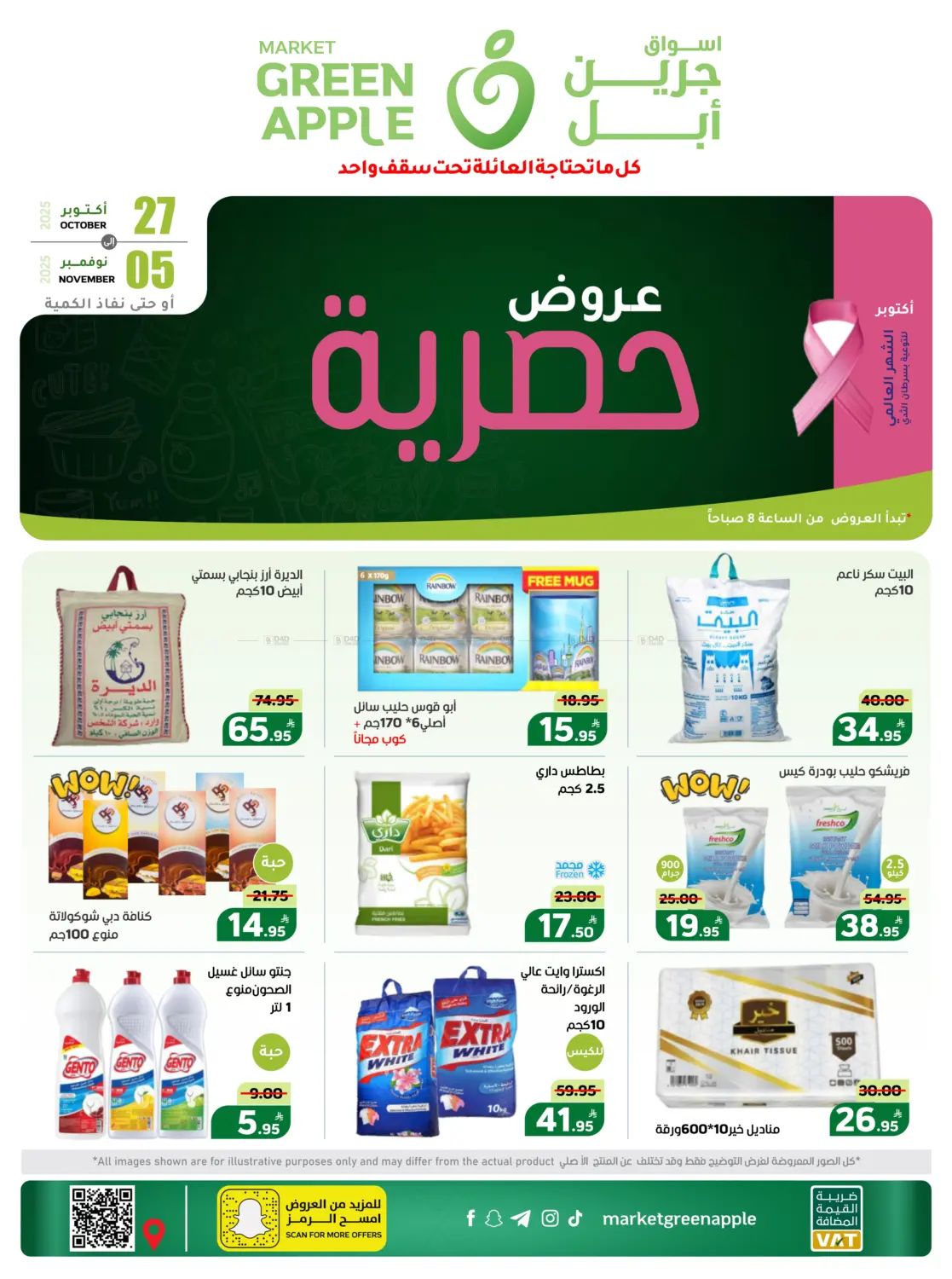 صفحة رقم 1 من عروض حصرية في أسواق جرين أبل