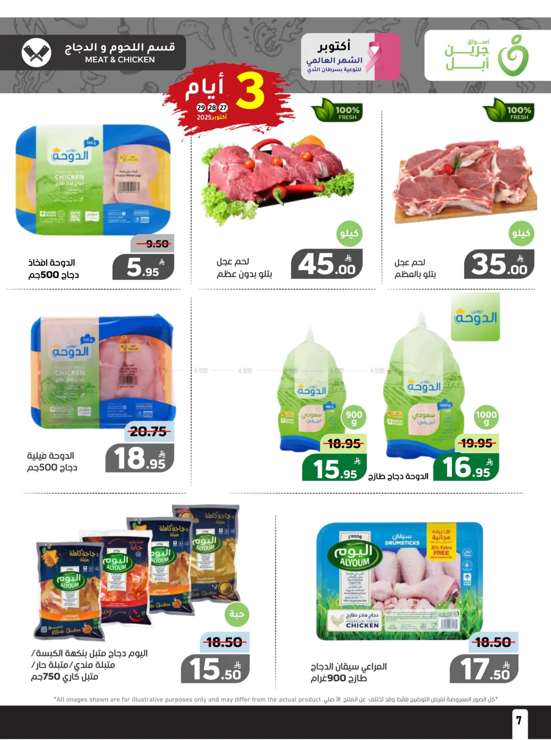 صفحة رقم 7 من عروض حصرية في أسواق جرين أبل