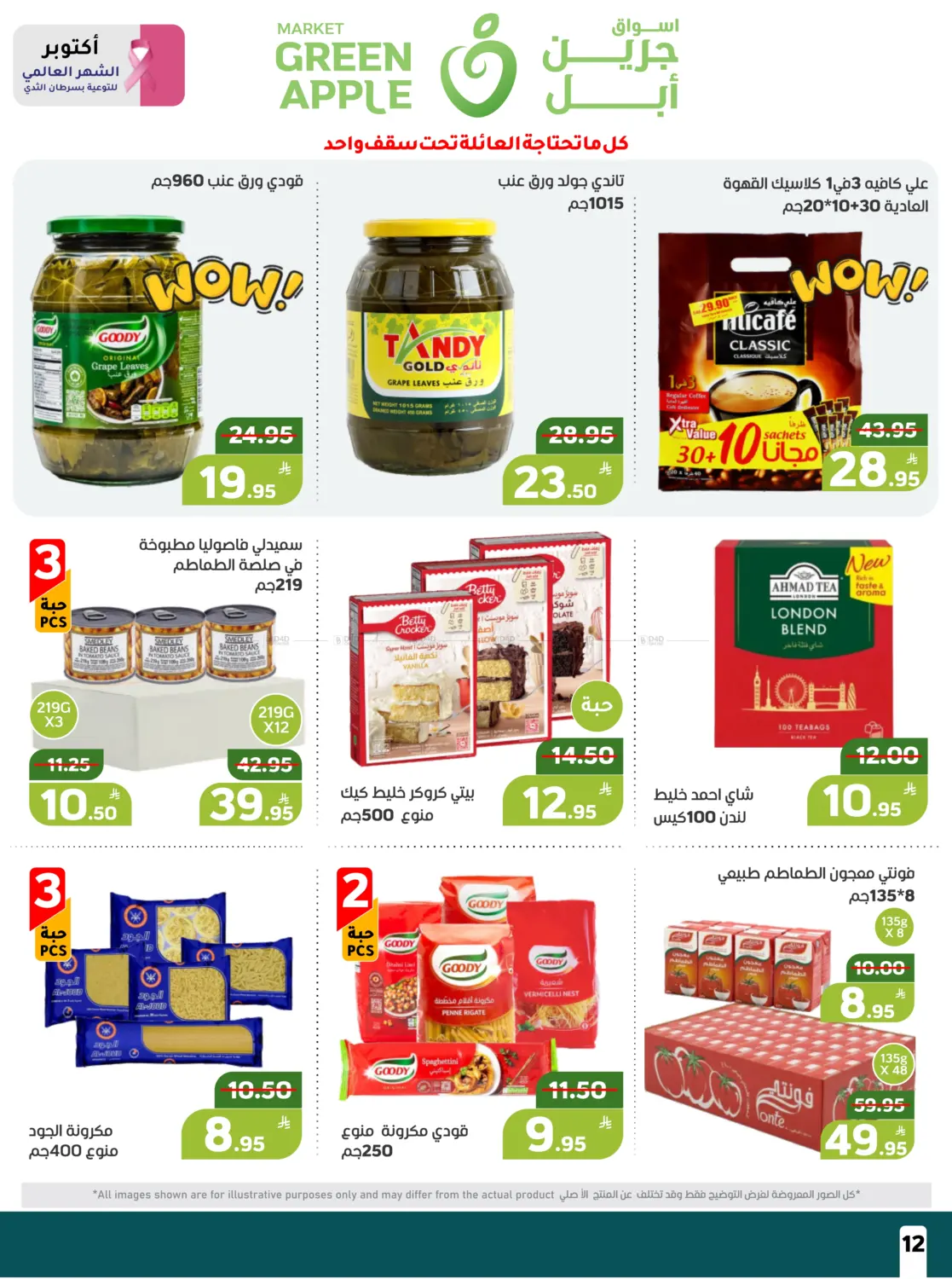 صفحة رقم 12 من عروض حصرية في أسواق جرين أبل