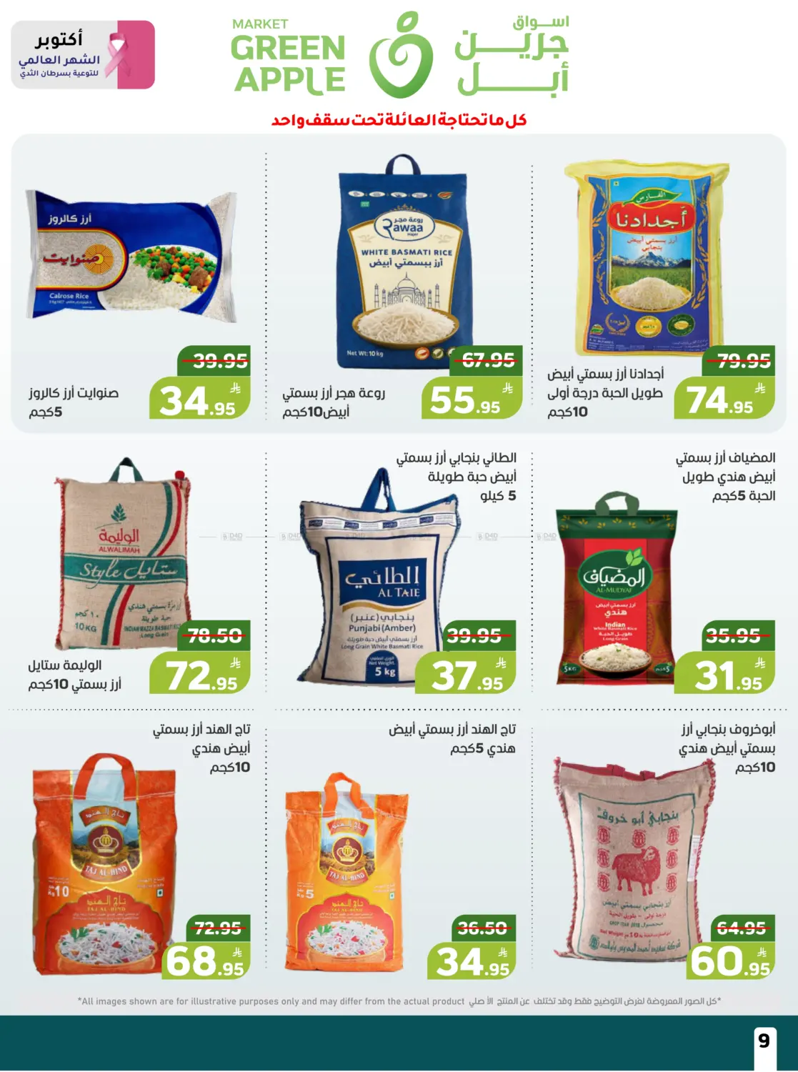 صفحة رقم 9 من عروض حصرية في أسواق جرين أبل