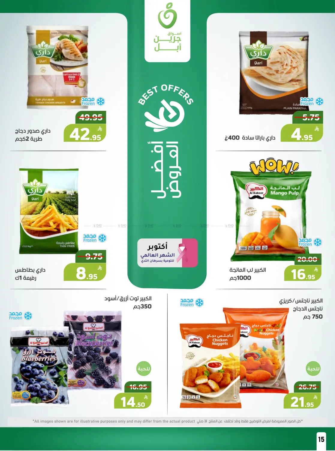 صفحة رقم 15 من عروض حصرية في أسواق جرين أبل