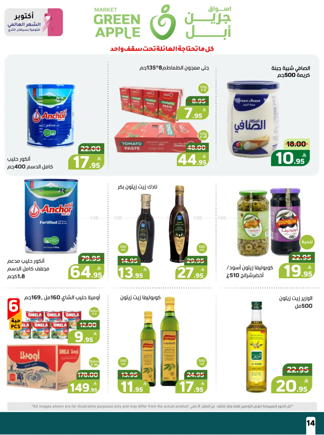 صفحة رقم 14 من عروض حصرية في أسواق جرين أبل