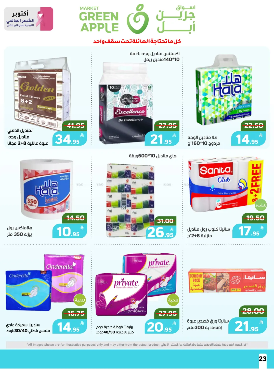 صفحة رقم 23 من عروض حصرية في أسواق جرين أبل