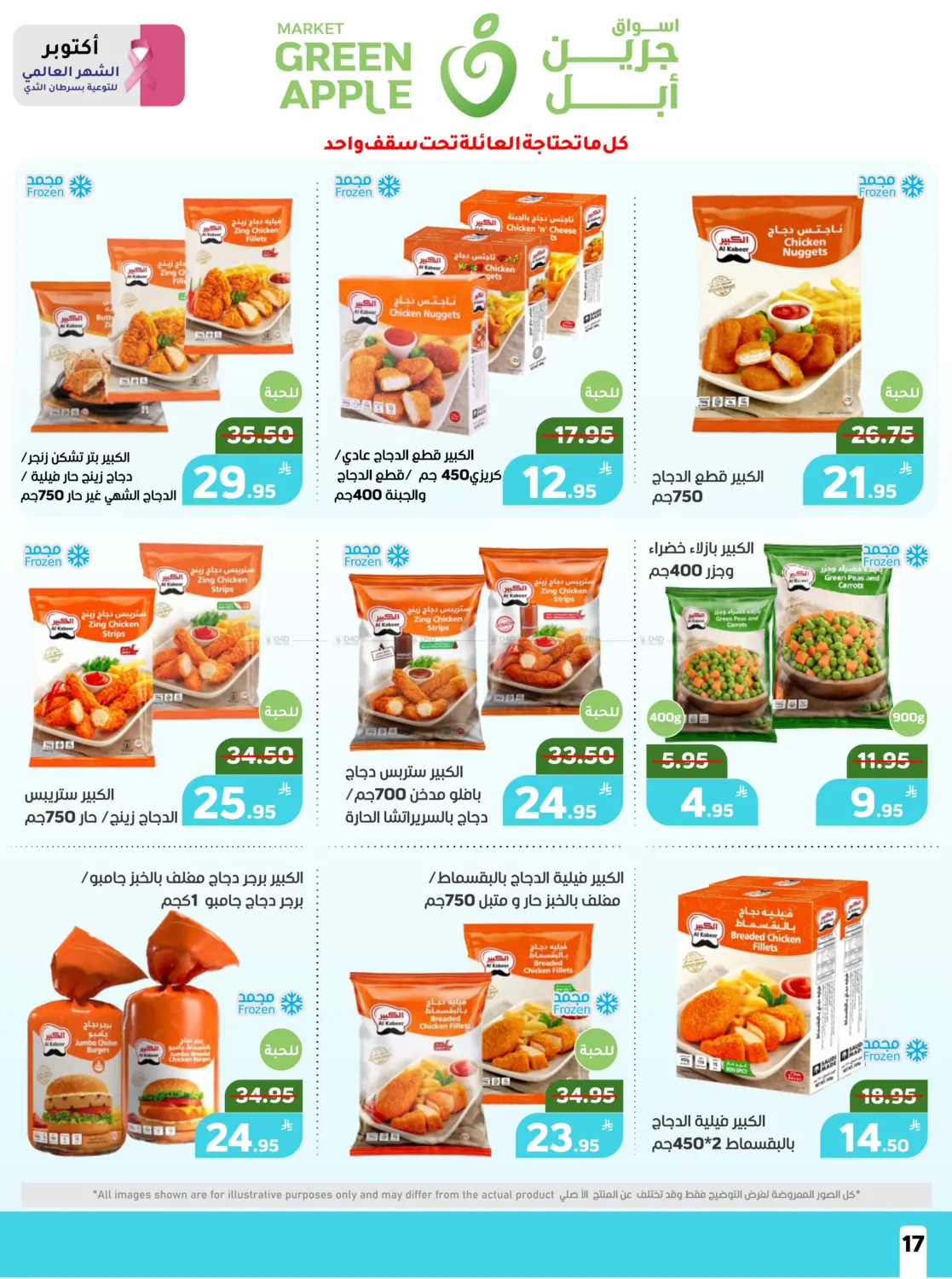 صفحة رقم 17 من عروض حصرية في أسواق جرين أبل