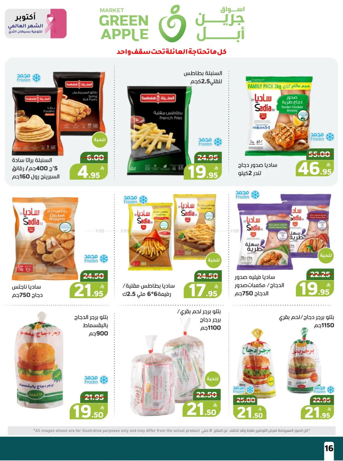 صفحة رقم 16 من عروض حصرية في أسواق جرين أبل