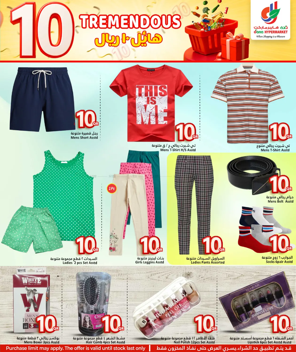 صفحة رقم 12 من هائل ١٠ ريال في دانة هايبرماركت