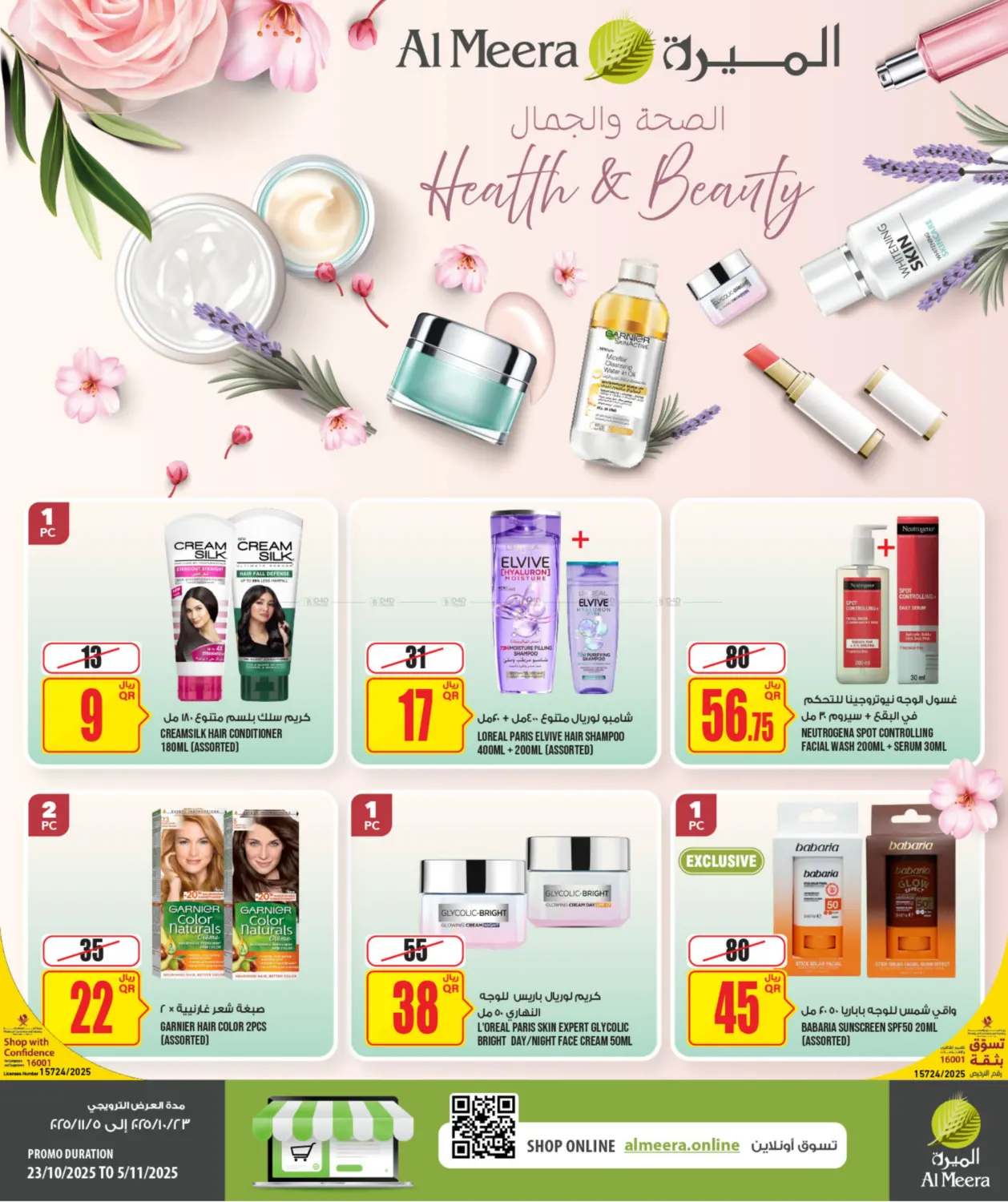 صفحة رقم 1 من الصحة والجمال في شركة الميرة للمواد الاستهلاكية