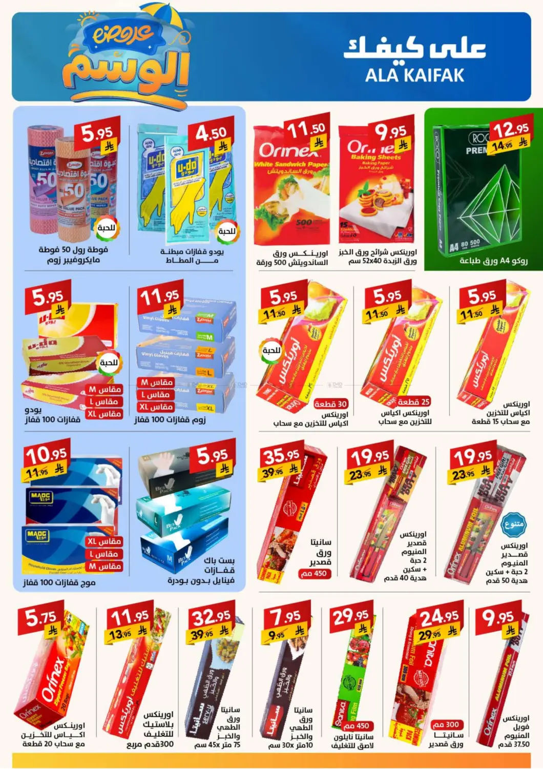 صفحة رقم 27 من عروض الوسم في على كيفك