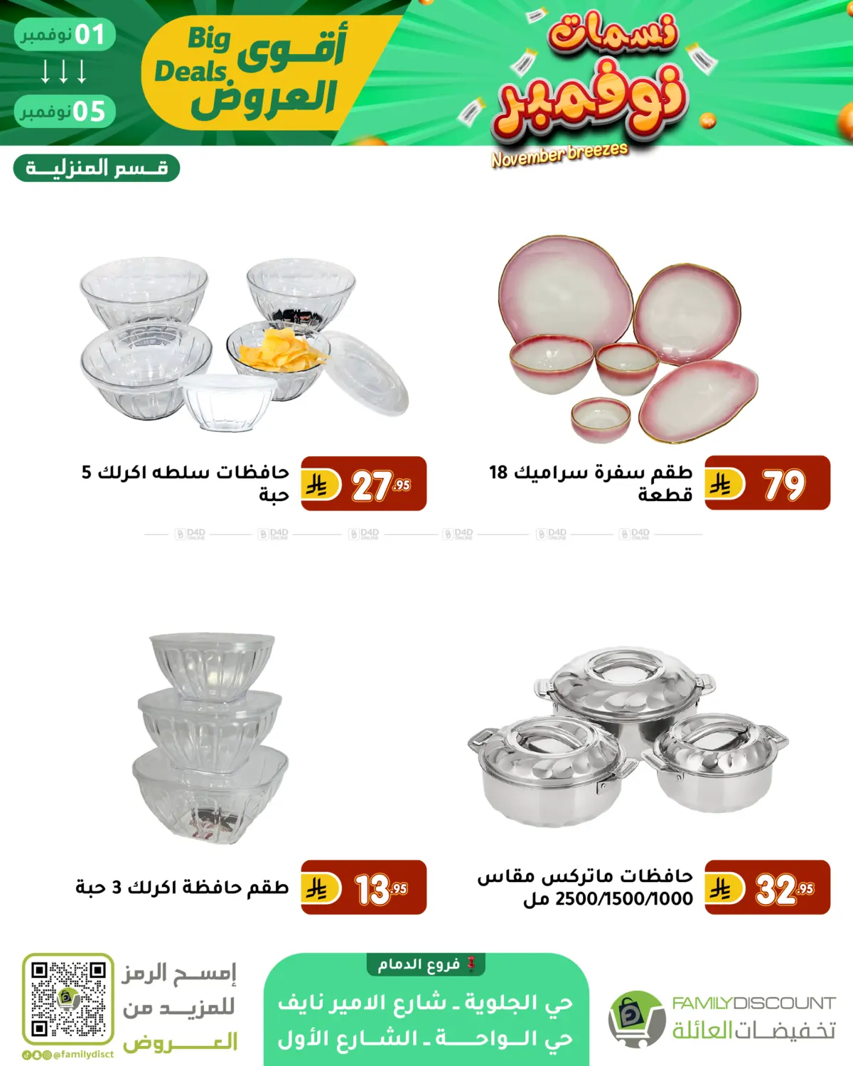 صفحة رقم 43 من نسمات نوفمبر في تخفيضات العائلة