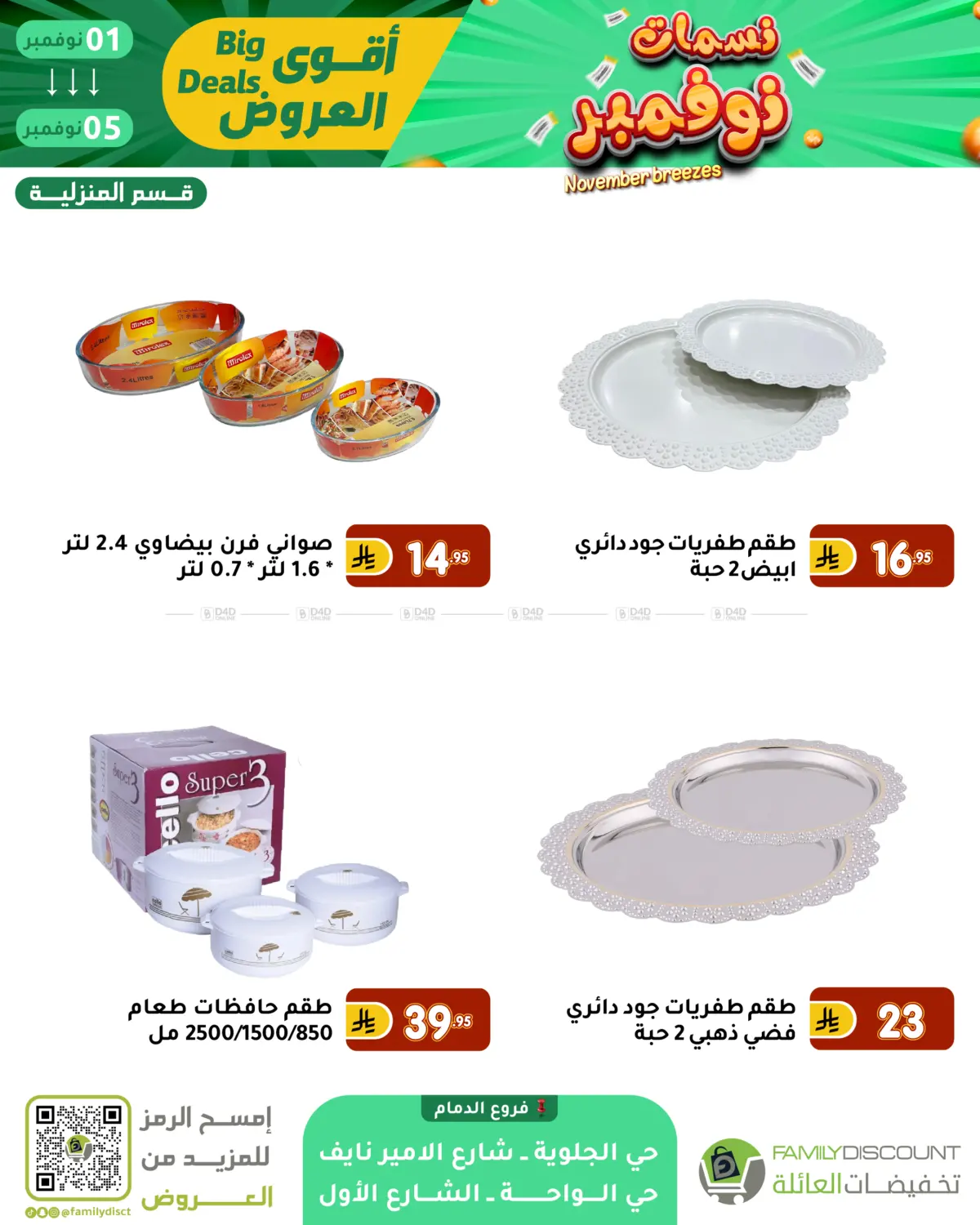 صفحة رقم 47 من نسمات نوفمبر في تخفيضات العائلة