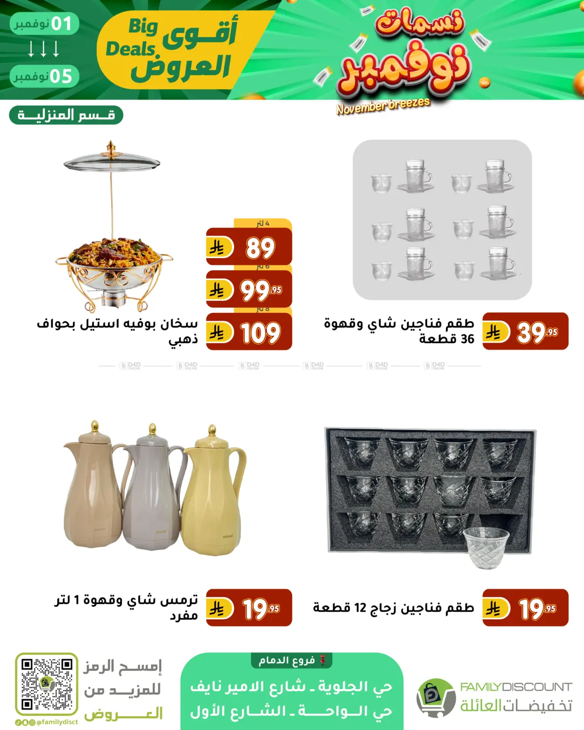 صفحة رقم 48 من نسمات نوفمبر في تخفيضات العائلة