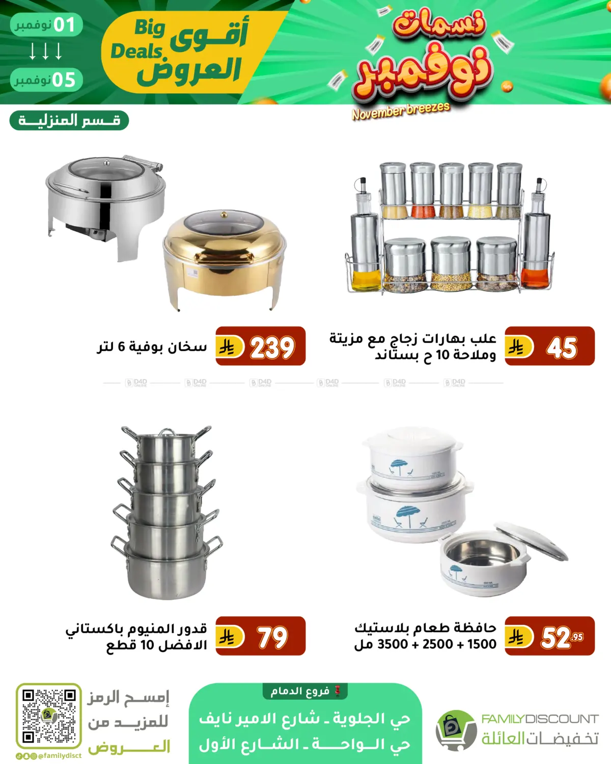 صفحة رقم 46 من نسمات نوفمبر في تخفيضات العائلة