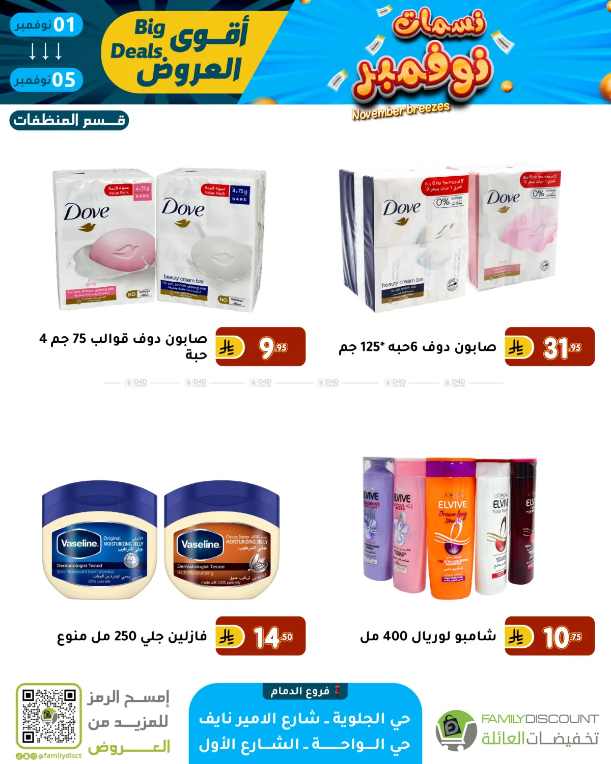 صفحة رقم 60 من نسمات نوفمبر في تخفيضات العائلة