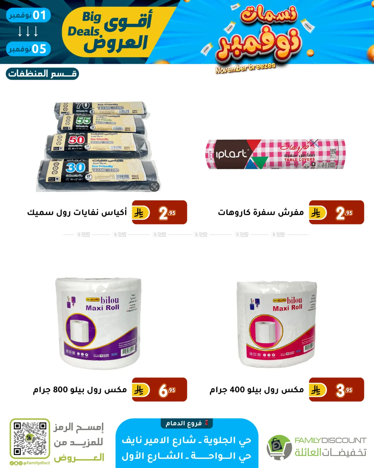 صفحة رقم 61 من نسمات نوفمبر في تخفيضات العائلة