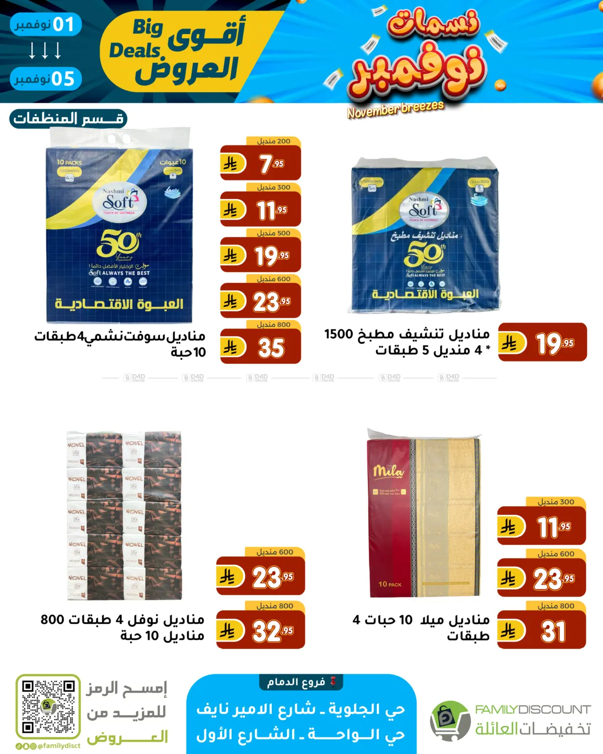 صفحة رقم 56 من نسمات نوفمبر في تخفيضات العائلة