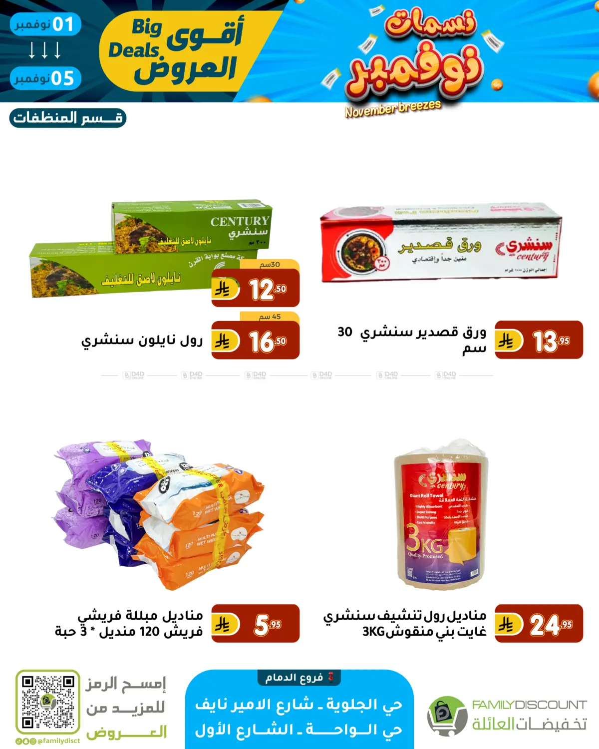 صفحة رقم 63 من نسمات نوفمبر في تخفيضات العائلة