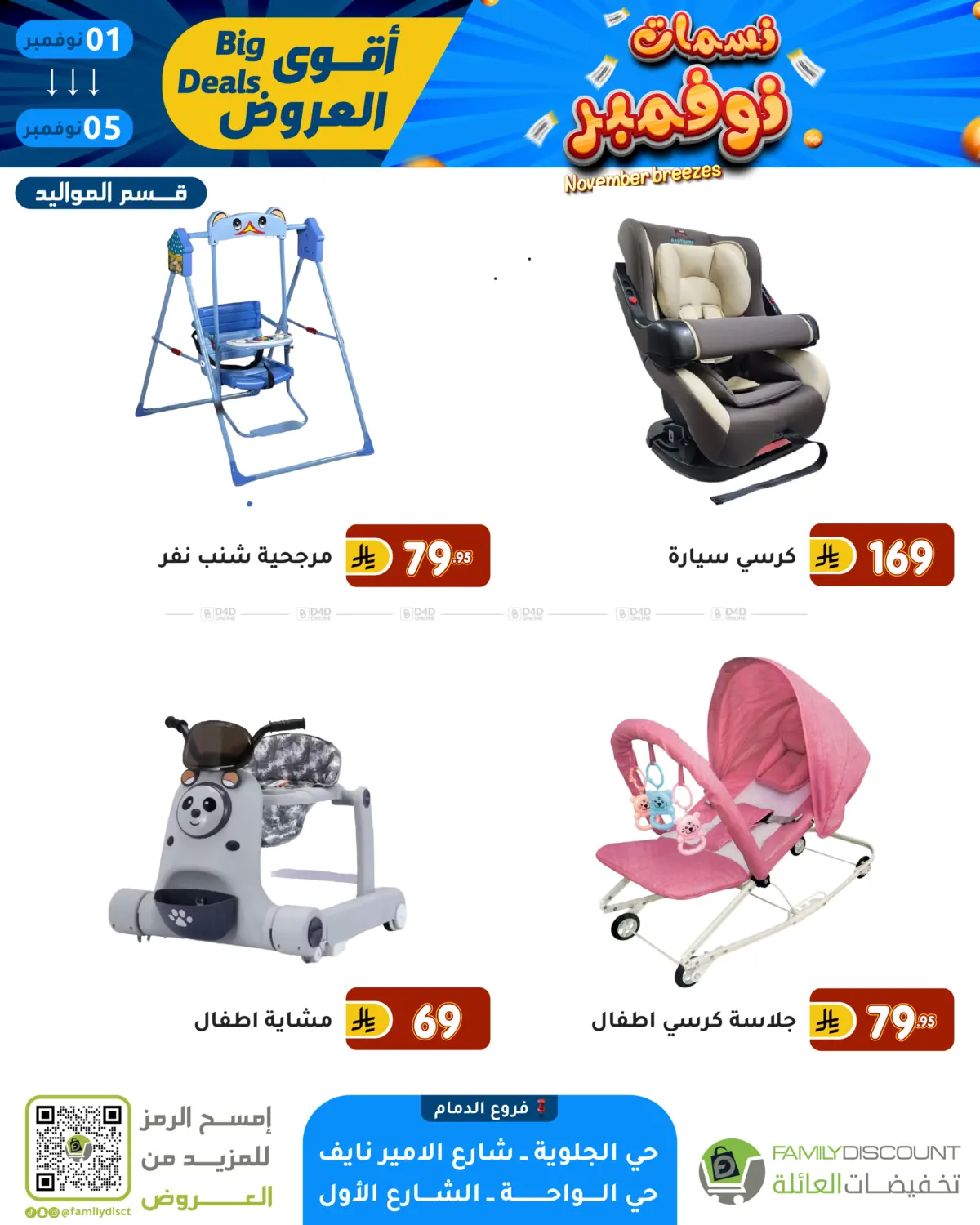 صفحة رقم 67 من نسمات نوفمبر في تخفيضات العائلة