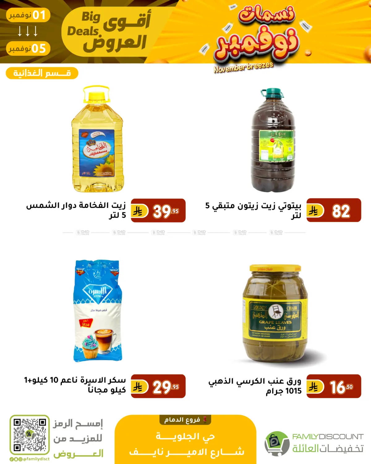 صفحة رقم 83 من نسمات نوفمبر في تخفيضات العائلة