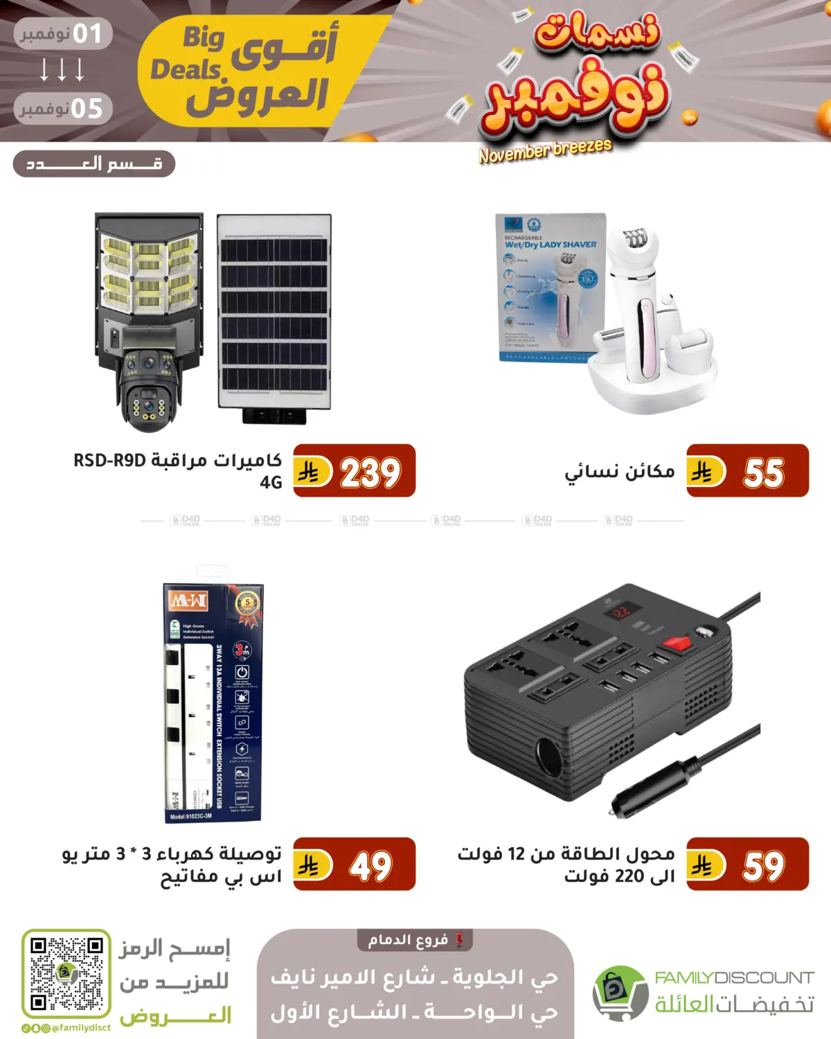 صفحة رقم 79 من نسمات نوفمبر في تخفيضات العائلة