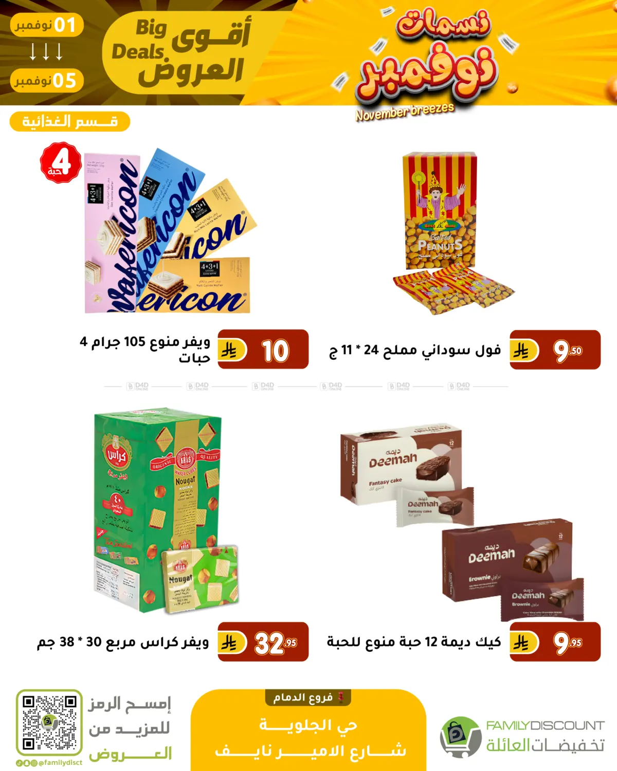 صفحة رقم 82 من نسمات نوفمبر في تخفيضات العائلة