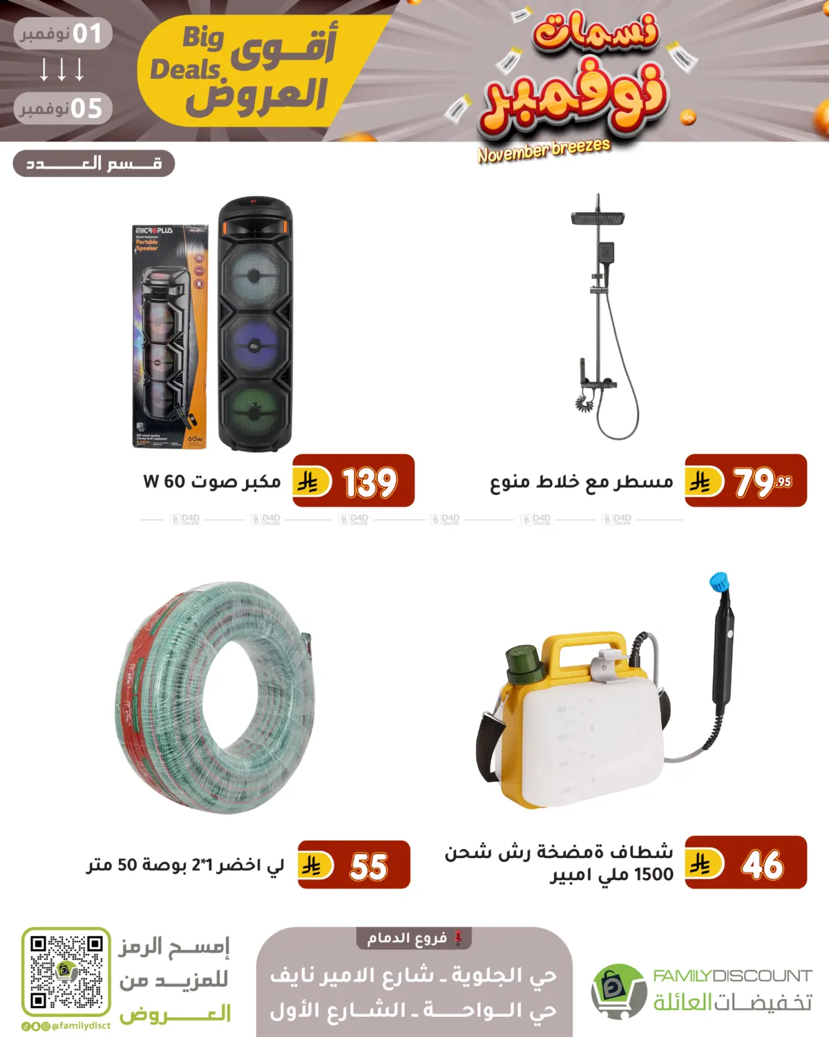 صفحة رقم 80 من نسمات نوفمبر في تخفيضات العائلة