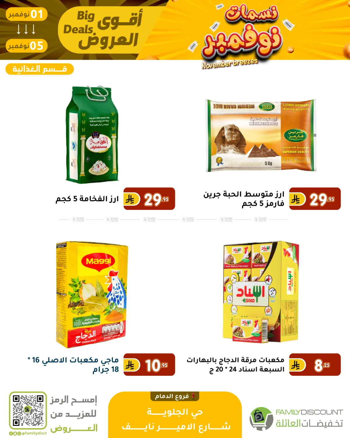 صفحة رقم 88 من نسمات نوفمبر في تخفيضات العائلة