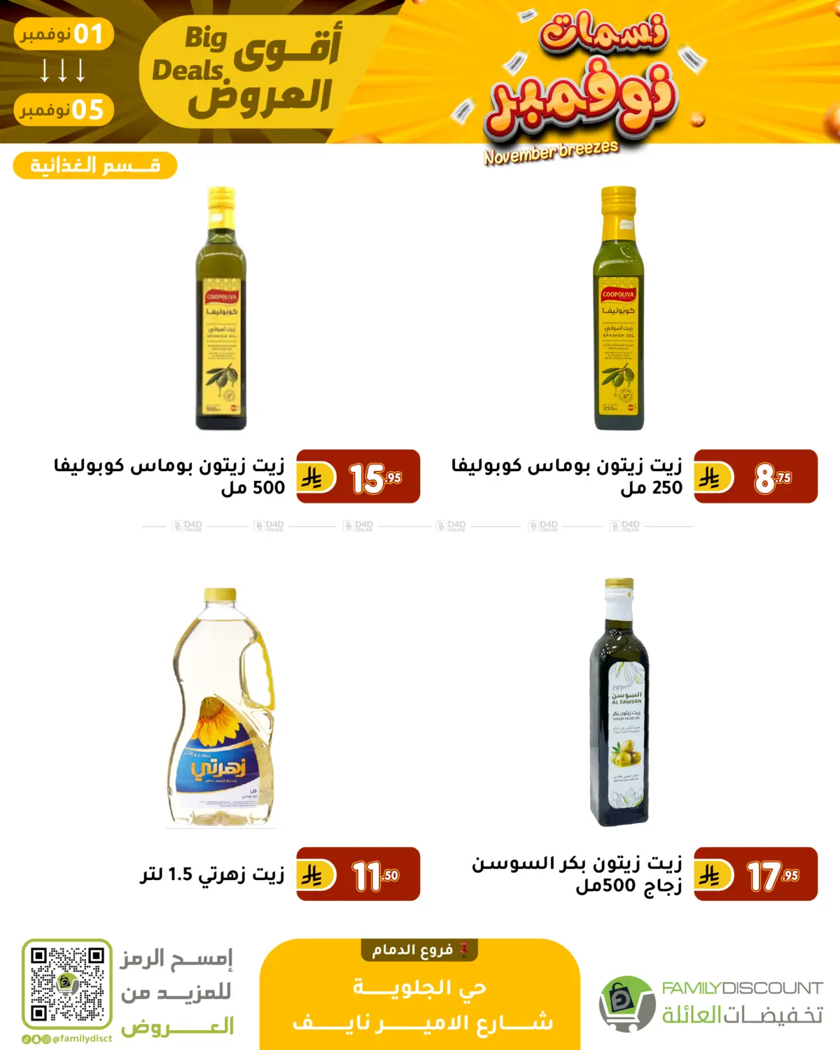 صفحة رقم 86 من نسمات نوفمبر في تخفيضات العائلة