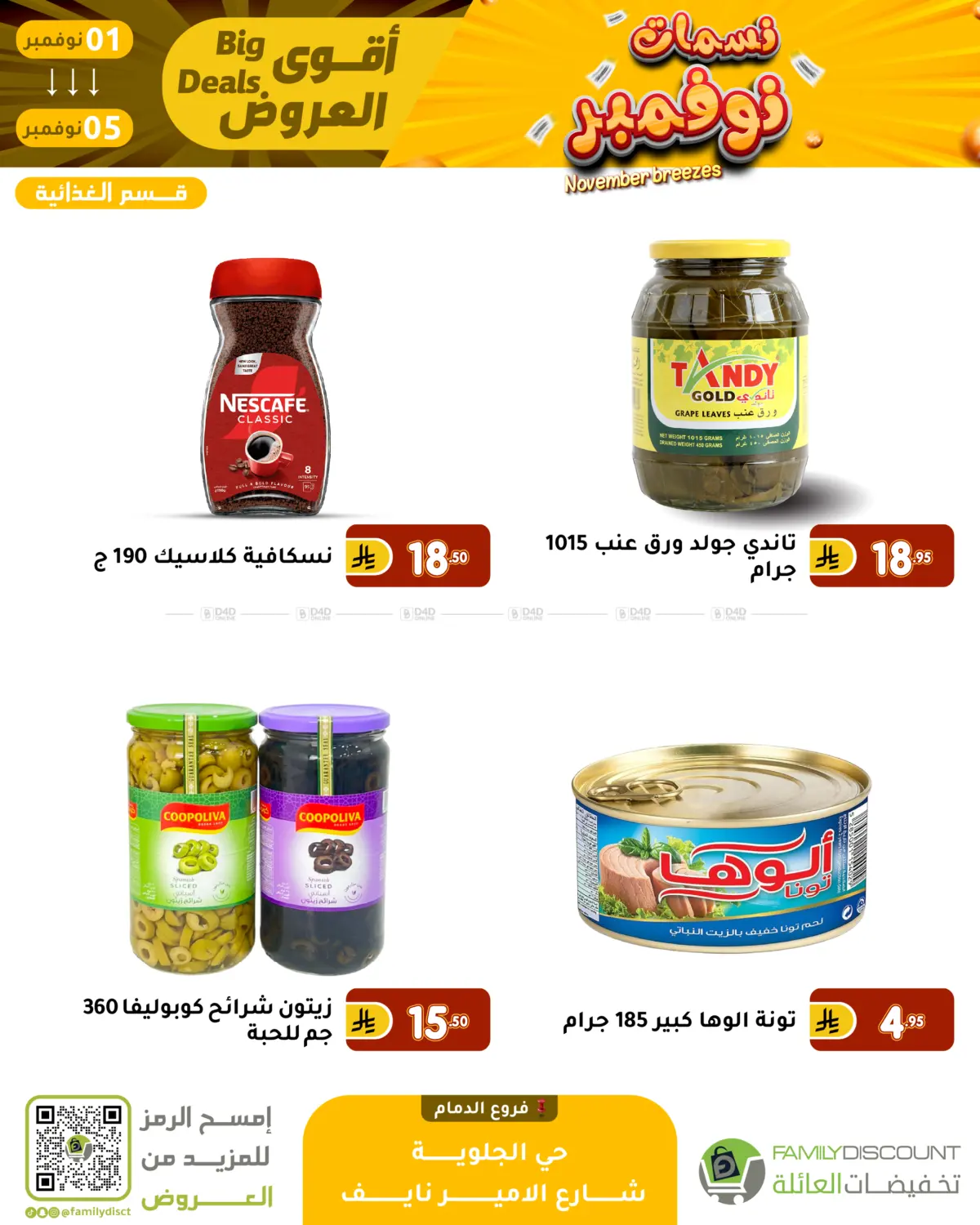 صفحة رقم 92 من نسمات نوفمبر في تخفيضات العائلة