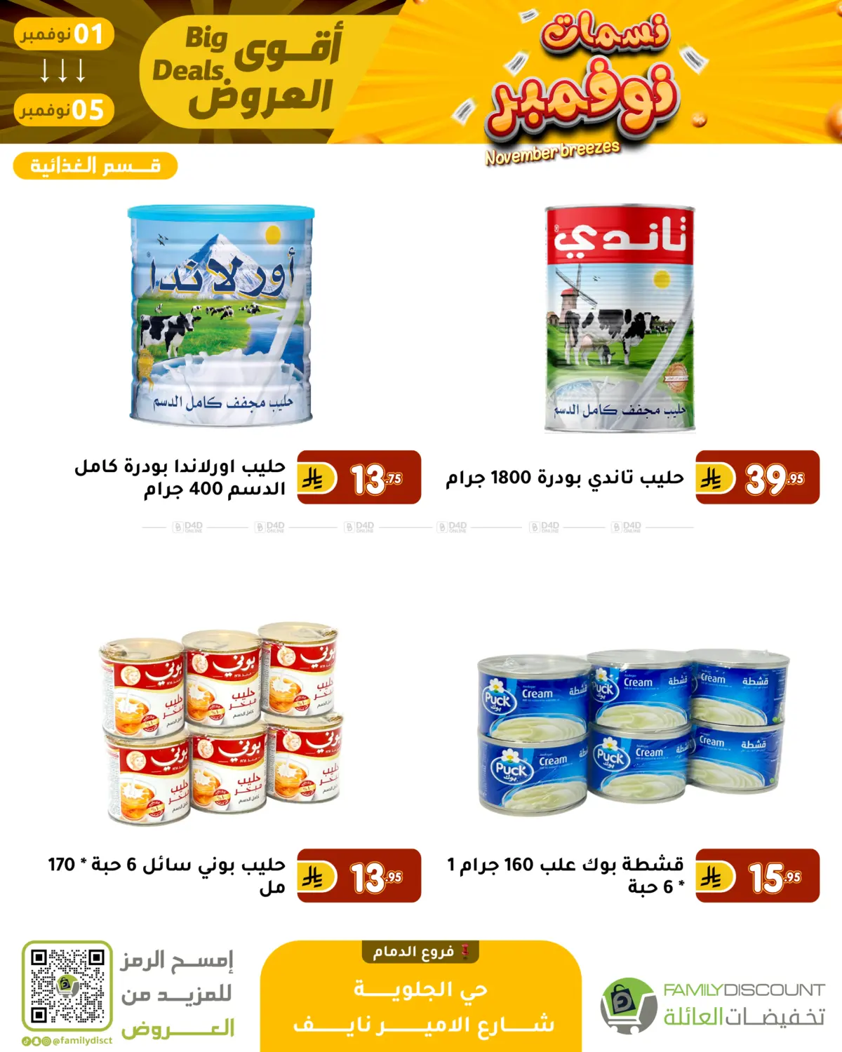 صفحة رقم 90 من نسمات نوفمبر في تخفيضات العائلة