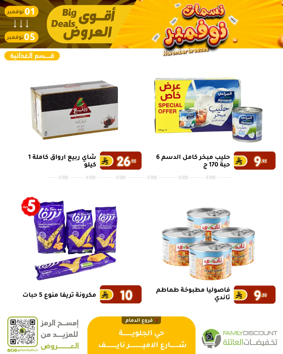 صفحة رقم 96 من نسمات نوفمبر في تخفيضات العائلة