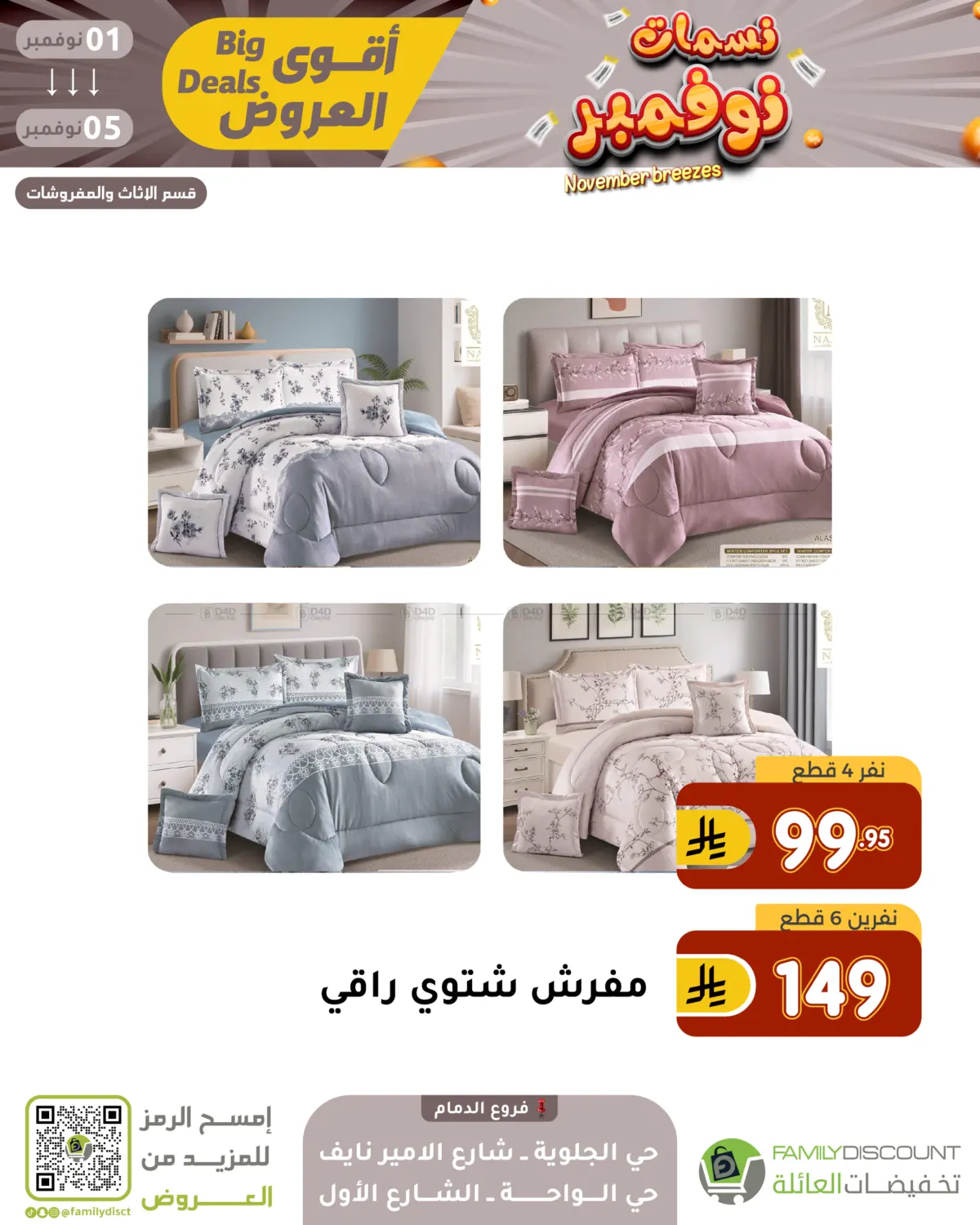 صفحة رقم 112 من نسمات نوفمبر في تخفيضات العائلة