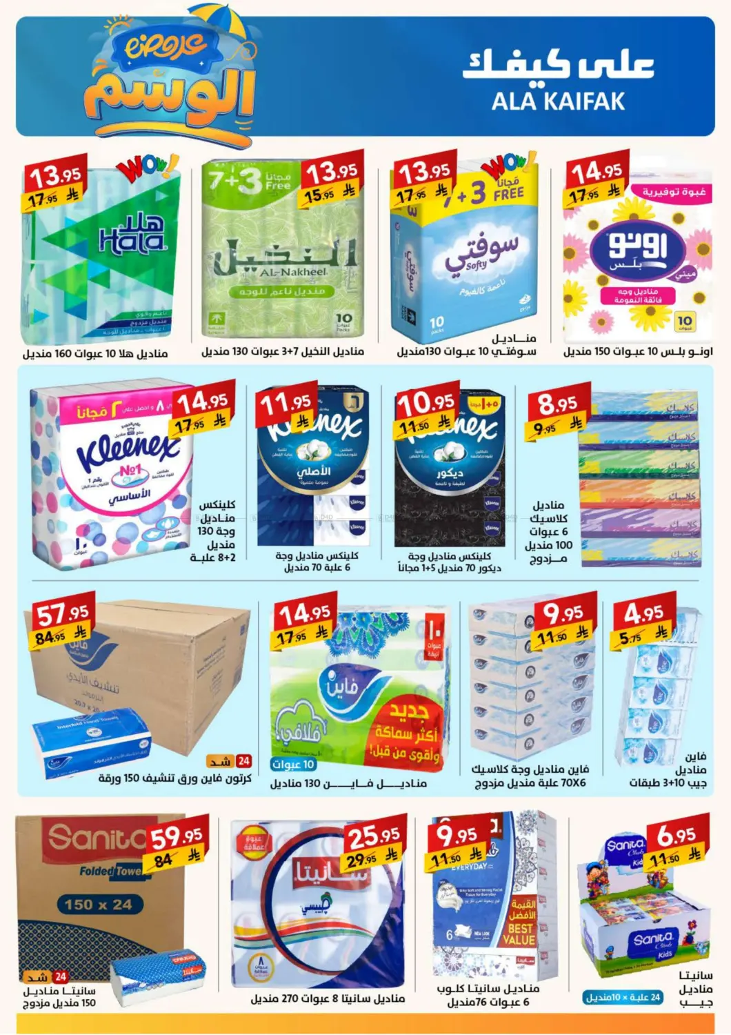 صفحة رقم 25 من عروض الوسم في على كيفك