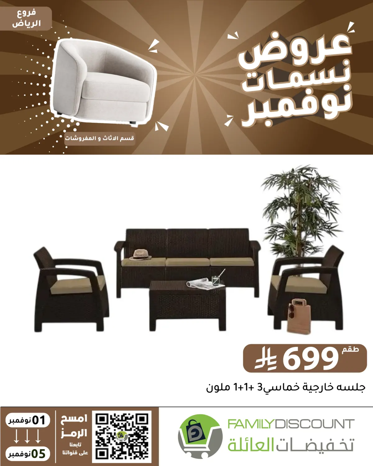 صفحة رقم 1 من عروض نسمات نوفمبر في تخفيضات العائلة