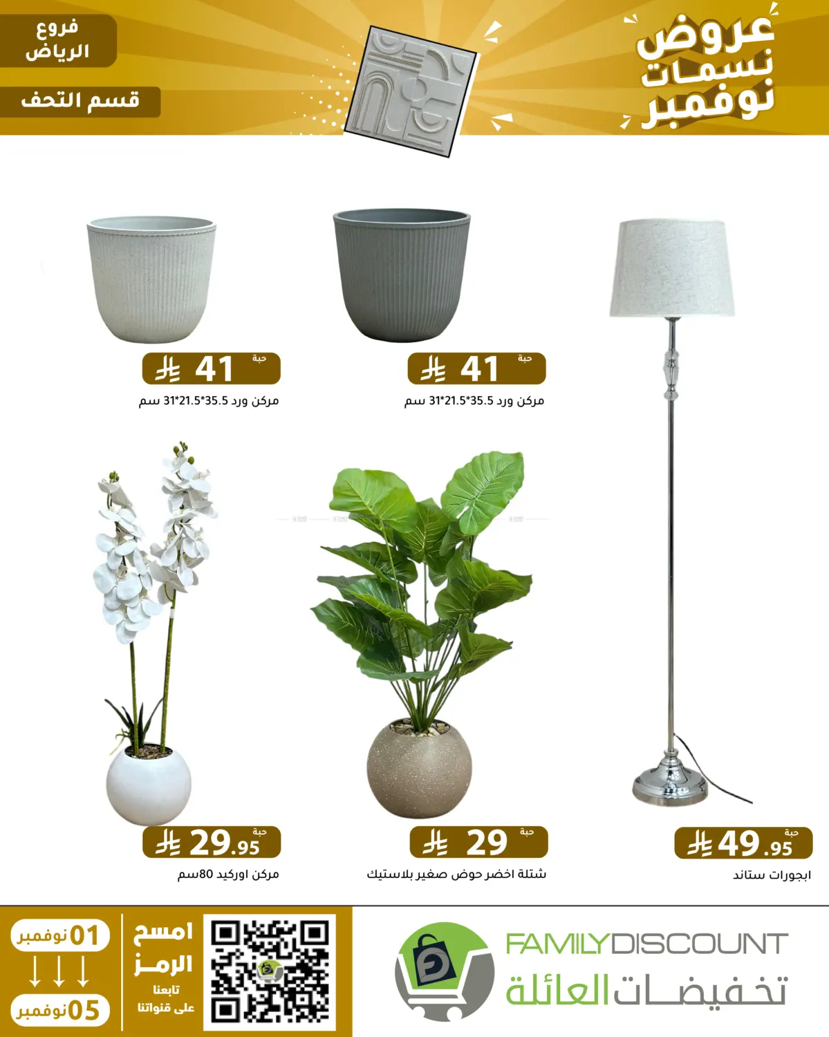 صفحة رقم 31 من عروض نسمات نوفمبر في تخفيضات العائلة